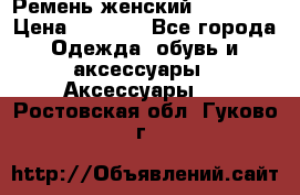 Ремень женский Richmond › Цена ­ 2 200 - Все города Одежда, обувь и аксессуары » Аксессуары   . Ростовская обл.,Гуково г.